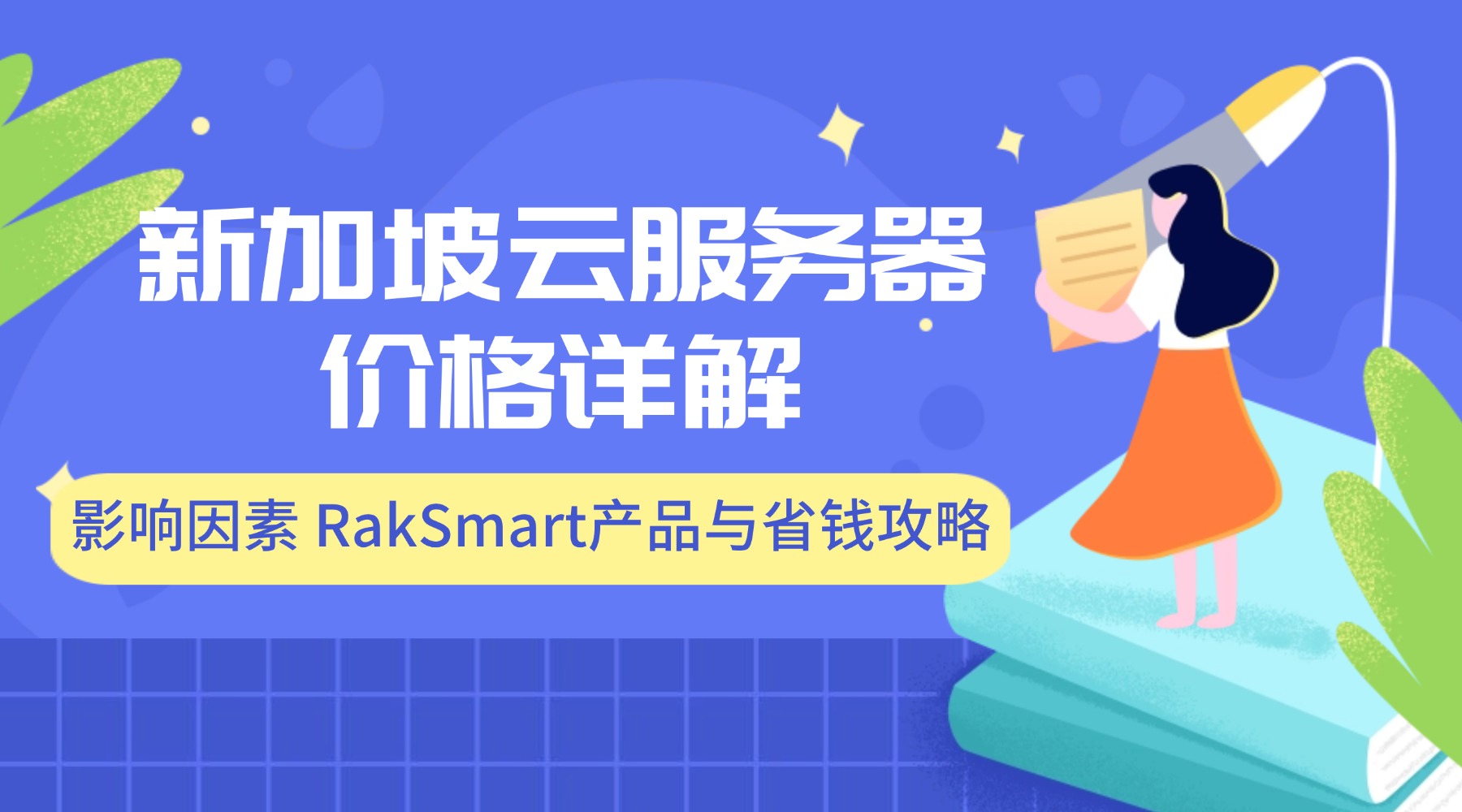 新加坡云服務器價格詳解：影響因素 RakSmart產品與省錢攻略